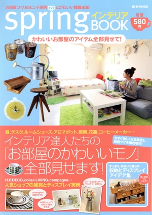 springインテリアBOOKかわいいお部屋のアイテム全部見