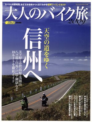 大人のバイク旅 2009