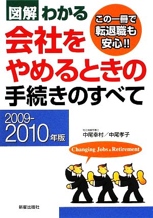 図解わかる 会社をやめるときの手続きのすべて(2009-2010年版)