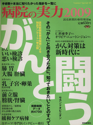 病院の実力2009 がんと闘う