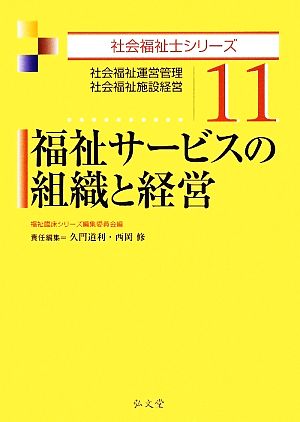 福祉サービスの組織と経営 社会福祉運営管理・社会福祉施設経営 社会福祉士シリーズ11