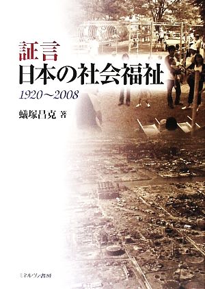 証言 日本の社会福祉 1920～2008