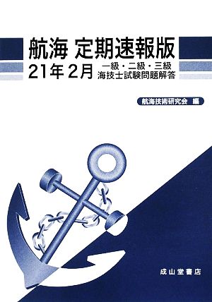 航海 定期速報版(21年2月) 一級・二級・三級海技士試験問題解答