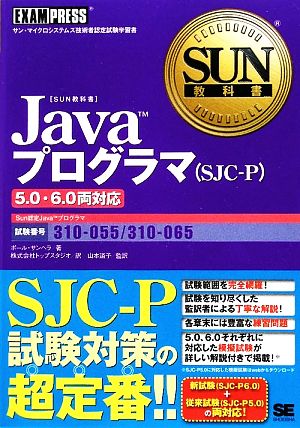 Javaプログラマ5.0・6.0両対応SUN教科書