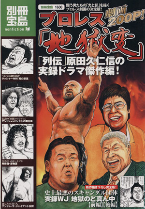 プロレス「地獄変」