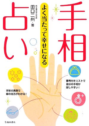 よく当たって幸せになる手相占い