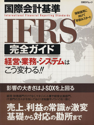 国際会計基準 IFRS完全ガイド 経営・業務・システムはこう変わる!! 日経BPムック