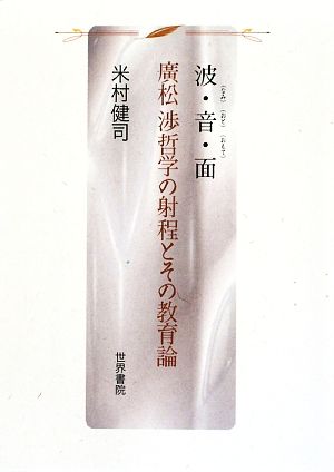 波・音・面 廣松渉哲学の射程とその教育論