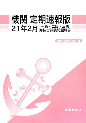 機関 定期速報版(21年2月) 一級・二級・三級海技士試験問題解答