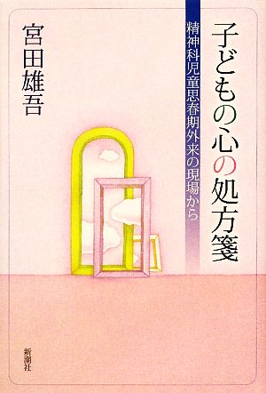 子どもの心の処方箋 精神科児童思春期外来の現場から