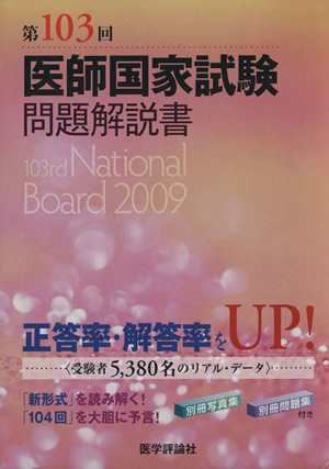 医師国家試験問題解説書(第103回)