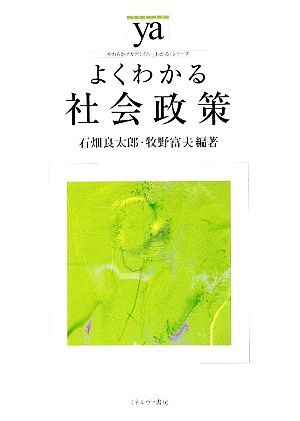 よくわかる社会政策 やわらかアカデミズム・〈わかる〉シリーズ