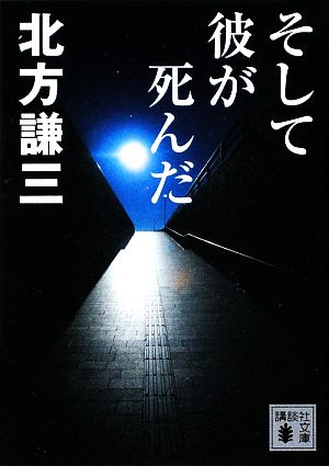 そして彼が死んだ 講談社文庫