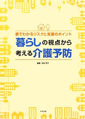 暮らしの視点から考える介護予防 表でわかるリスクと支援のポイント