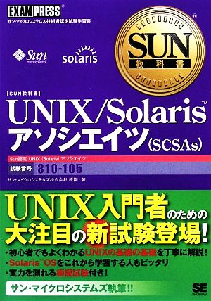 UNIX/SolarisアソシエイツSUN教科書
