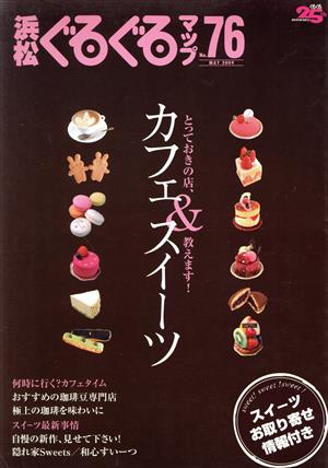 浜松ぐるぐるマップ 保存版(No.76)