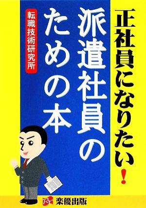 正社員になりたい！派遣社員のための本