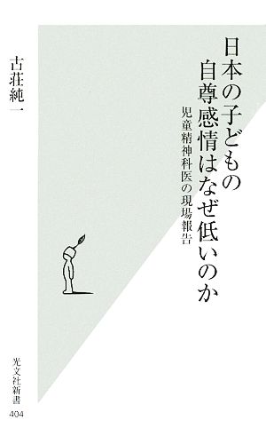 日本の子どもの自尊感情はなぜ低いのか 児童精神科医の現場報告 光文社新書404