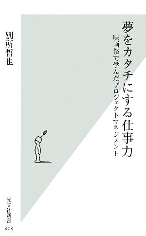 夢をカタチにする仕事力 映画祭で学んだプロジェクトマネジメント 光文社新書