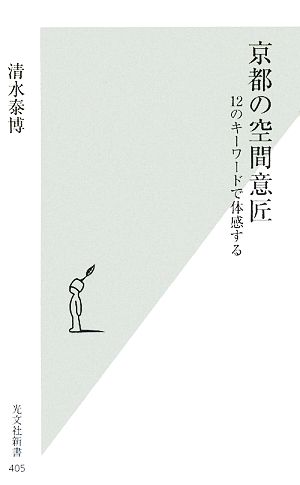 京都の空間意匠12のキーワードで体感する光文社新書