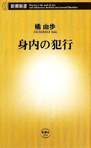 身内の犯行 新潮新書