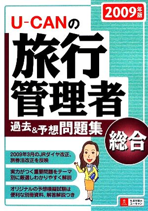 U-CANの総合旅行管理者過去&予想問題集(2009年版)