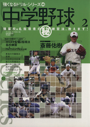 軟式野球2 強豪校のマル秘練習法、教えます！