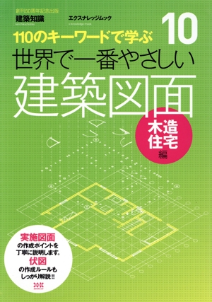 世界で一番やさしい建築図面木造住宅編