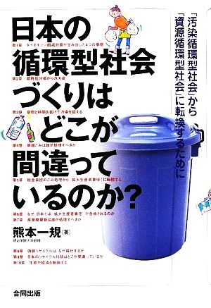 日本の循環型社会づくりはどこが間違っているのか？「汚染循環型社会」から「資源循環型社会」に転換するために