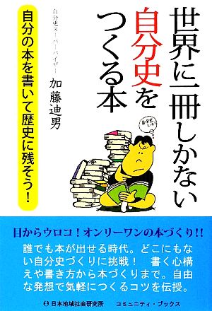 世界に一冊しかない自分史をつくる本 自分の本を書いて歴史に残そう！ コミュニティ・ブックス