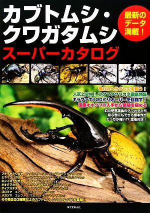 カブトムシ・クワガタムシスーパーカタログ