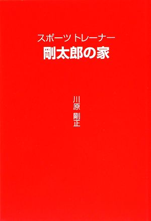 スポーツトレーナー剛太郎の家