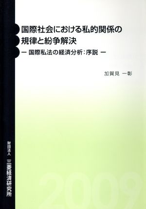 国際社会における私的関係の規律と紛争解決 国際私法の経済分析:序説