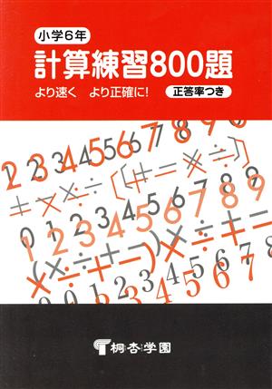 小学6年計算練習800題