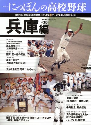 シリーズにっぽんの高校野球(10) 兵庫編 B.B.MOOK