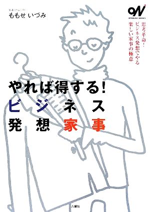 やれば得する！ビジネス発想家事 オトナビ・ブックス