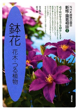 趣味の園芸 鉢花 園芸相談 新版(5)花木・つる植物NHK趣味の園芸