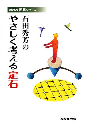 石田秀芳のやさしく考える定石 NHK囲碁シリーズ