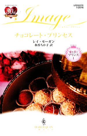 チョコレート・プリンセス(1)愛を貫くプリンスハーレクイン・イマージュ