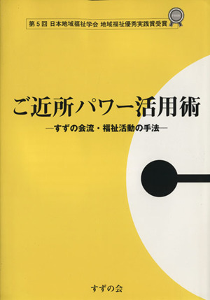 ご近所パワー活用術 すずの会流・福祉活動の手法