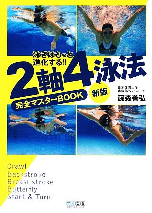 2軸4泳法完全マスターBOOK 泳ぎはもっと進化する!!