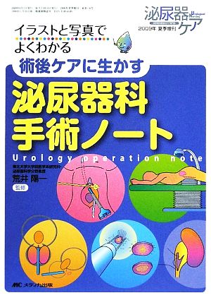 イラストと写真でよくわかる術後ケアに生かす泌尿器科手術ノート