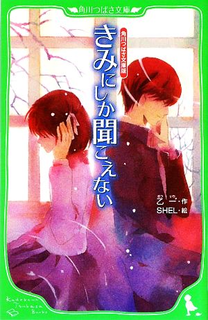 きみにしか聞こえない 角川つばさ文庫版 角川つばさ文庫