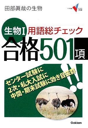 田部眞哉の生物 生物Ⅰ 用語総チェック 合格501項 大学受験VBOOKS演習編