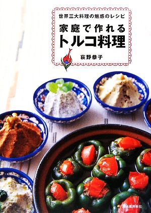 家庭で作れるトルコ料理 世界三大料理の魅惑のレシピ