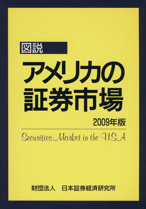 図説 アメリカの証券市場(2009年版)