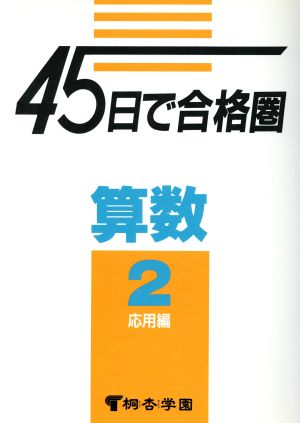 45日で合格圏 算数(2) 応用編