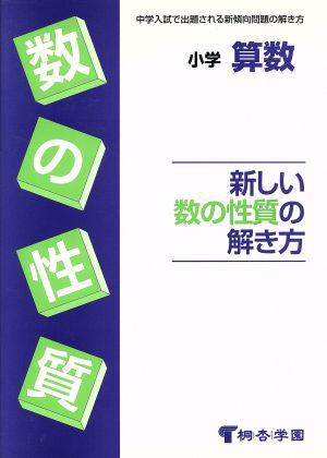 小学算数 新しい数の性質の解き方