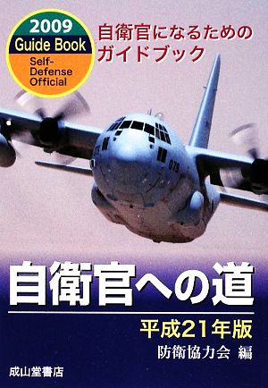 自衛官への道(平成21年版)