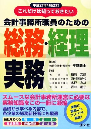 これだけは知っておきたい会計事務所職員のための総務・経理実務 平成21年4月改訂